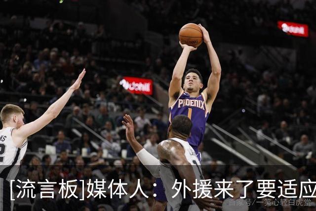 [流言板]媒体人：外援来了要适应CBA，欧洲教练同样也要适应